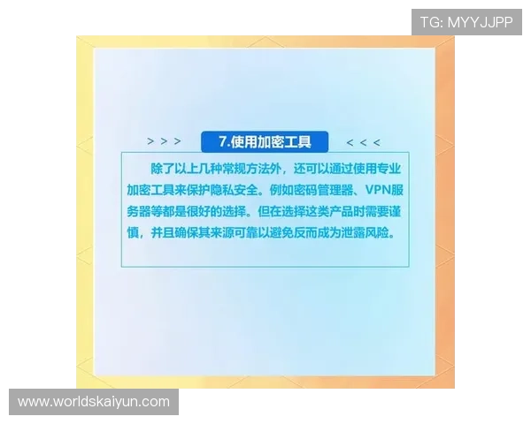 开云官网线上登陆最新安全措施保障玩家账号信息安全与隐私保护